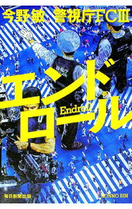 【中古】エンドロール / 今野敏 (単行本)