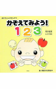 乐天商城 - 【中古】かぞえてみよう！　1　2　3 / 柳井敏寛 (単行本)