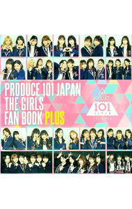 【中古】PRODUCE 101 JAPAN THE GIRLS FAN BOOK PLUS Amazon限定カバーVer． / ヨシモトブックス (単行本)
