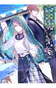 【中古】異世界から飛ばされて来た鑑定娘は、占いで生計を立てる / オレンジ方解石 (文庫)