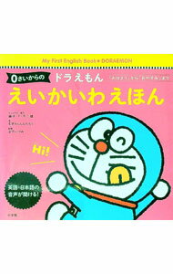 【中古】0さいからの　ドラえもん　えいかいわえほん　「おはよう」から「おやすみ」まで / 宮下いづみ【監修】 (単行本)