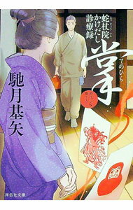 樂天商城 - 【中古】掌 / 馳月基矢 (文庫)