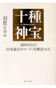 【中古】十種神宝 / 羽賀ヒカル (単行本)