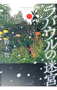 樂天商城 - 【中古】ラバウルの迷宮 / 鈴木智