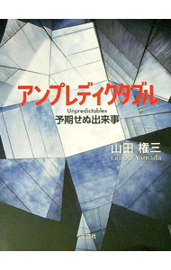 【中古】アンプレディクタブル　予期せぬ出来事 / 山田権三 (単行本)