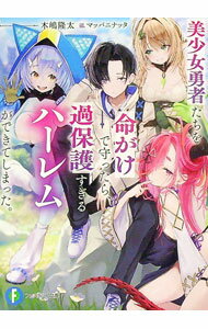 Author Name: Ya: Ra: Wa Line - 【中古】【全品10倍！5/10限定】美少女勇者たちを命がけで守ったら、過保護すぎるハーレムができてしまった。 / 木嶋隆太 (文庫)