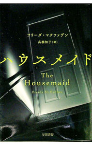 【中古】ハウスメイド / McFaddenFreida (文庫)