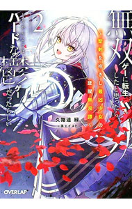 【中古】無双ゲーに転生したと思ったら、どうやらここはハードな鬱ゲーだったらしい 2/ 久路途緑 (文庫)