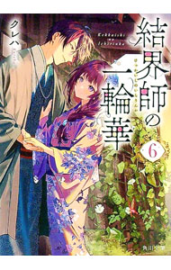 &nbsp;&nbsp;&nbsp; 結界師の一輪華 6 (文庫) の詳細 出版社: KADOKAWA レーベル: 作者: クレハ サイズ: 文庫 ISBN: 4041165294 発売日: 2025/08/01 関連商品リンク : クレハ KADOKAWA