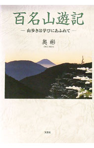 【中古】百名山遊記　−山歩きは学びにあふれて− / 奥彬 (単行本)