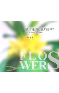 Botany - 【中古】横津連山の花を訪ねて　横津岳・烏帽子岳・袴腰岳 / 大高敏子 (単行本)