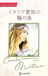 【中古】イタリア貴族の籠の鳥 / MortimerCarole (新書)