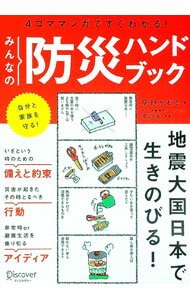 【中古】4コママンガですぐわかる　みんなの防災ハンドブック / 草野かおる (単行本)