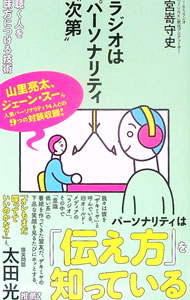 【中古】ラジオはパーソナリティ“次第” / 宮嵜守史 (新書)