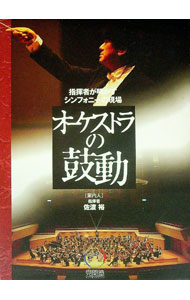 【中古】【外箱・VHSビデオ・音楽年表付】オーケストラの鼓動 / ベネッセコーポレ...