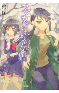 【中古】フグウのいれもの・女禍 / 柊匡一 (単行本)