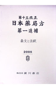 Medicine, Pharmacy - 【中古】【外箱付】日本薬局方　条文と注釈　第一追補　第15改正 / 日本薬局方解説書編集委員会【編】 (単行本)