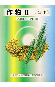 Agriculture - 【中古】作物　II　畑作 / 後藤雄佐／中村聡 (単行本)
