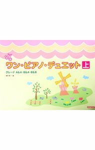 【中古】たのしい連弾　ワン・ピアノ・デュエット　上 / 橋本晃一【編】 (単行本)