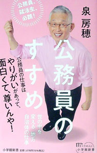 【中古】公務員のすすめ / 泉房穂 (新書)