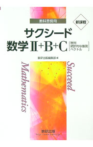 【中古】数研出版 新課程 教科書傍用 サクシード 数学II＋B＋C 〔数列，統計的な推測，ベクトル〕 / 数研出版編集部【編】 (単行本)