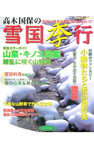 &nbsp;&nbsp;&nbsp; "高木国保の雪国季行　雪国の四季を観る採る味わう " の詳細 出版社: 日本文芸社 レーベル: 作者: 日本文芸社 カナ: タカギクニヤスノユキグニキコウユキグニノシキヲミルトルアジワウ / ニホンブンゲイシャ サイズ: 単行本 関連商品リンク : 日本文芸社 日本文芸社