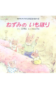 【中古】ねずみのいもほり　おはなしチャイルドリクエストシリーズ / 山下明生 (単行本)