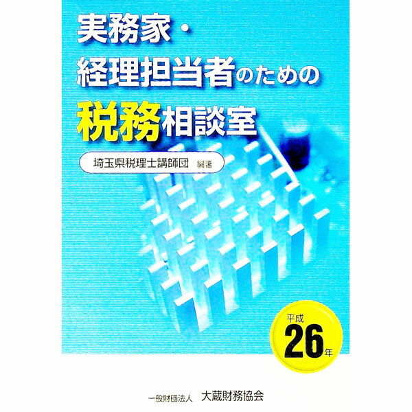 【中古】実務家・経理担当者のための税務相談室　平成26年 / 埼玉県税理士講師団 (単行本)