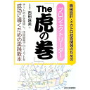 【中古】機械設計・メカトロ技術開発のためのプロジェクトリーダー「The虎の巻」 / 西田麻美