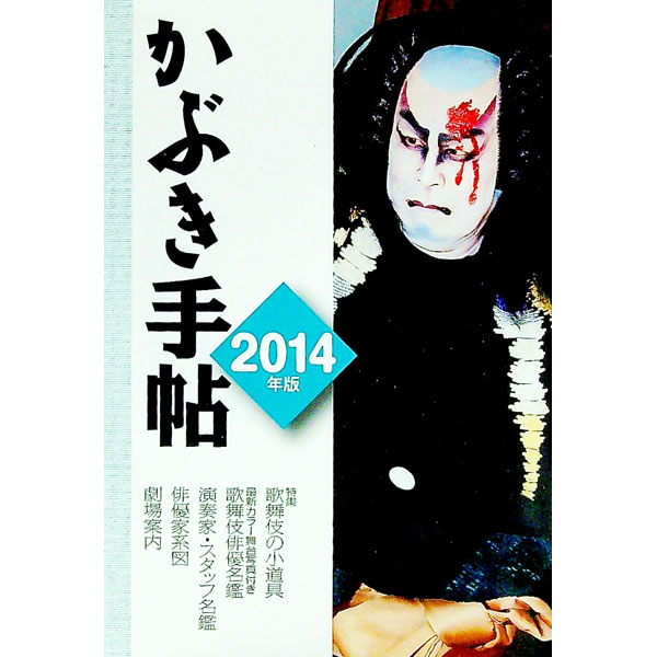 【中古】かぶき手帖 2014年版/ 日本俳優協会