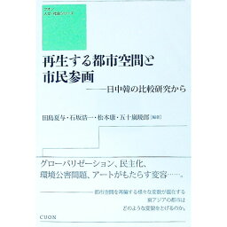 【中古】再生する都市空間と市民参画 / 田島夏与