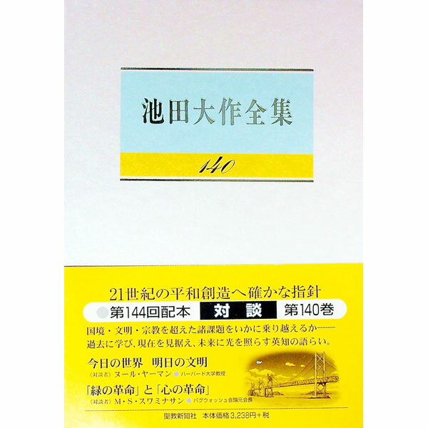 楽天市場】池田大作全集の通販