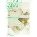 【中古】JUTAKU KADAI 02/ 東京建築士会