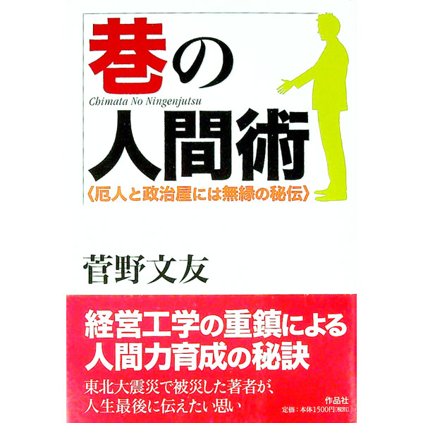 【中古】巷の人間術 / 菅野文友