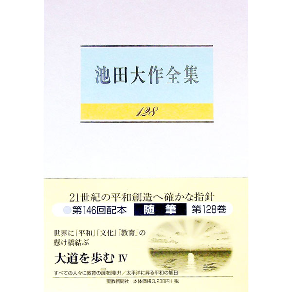 &nbsp;&nbsp;&nbsp; 池田大作全集 128 単行本 の詳細 「忘れ得ぬカーネギー・ホールでの文化祭」「桜花に包まれた沖縄の墓地公園」「太平洋に昇る平和の旭日」など、池田大作が人道と正義、芸術と人生などについて綴った随筆を収録。『第三文明』連載を書籍化。 カテゴリ: 中古本 ジャンル: 産業・学術・歴史 仏教 出版社: 聖教新聞社 レーベル: 作者: 池田大作 カナ: イケダダイサクゼンシュウ / イケダダイサク サイズ: 単行本 ISBN: 4412015500 発売日: 2014/11/01 関連商品リンク : 池田大作 聖教新聞社