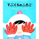 【中古】てぶくろのふたご / FilliquetEtsuko
