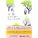 【中古】心音-レインボートーニング- / 公益社団法人 虹の会【編】