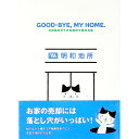 【中古】GOOD−BYE，MY　HOME / 明和地所