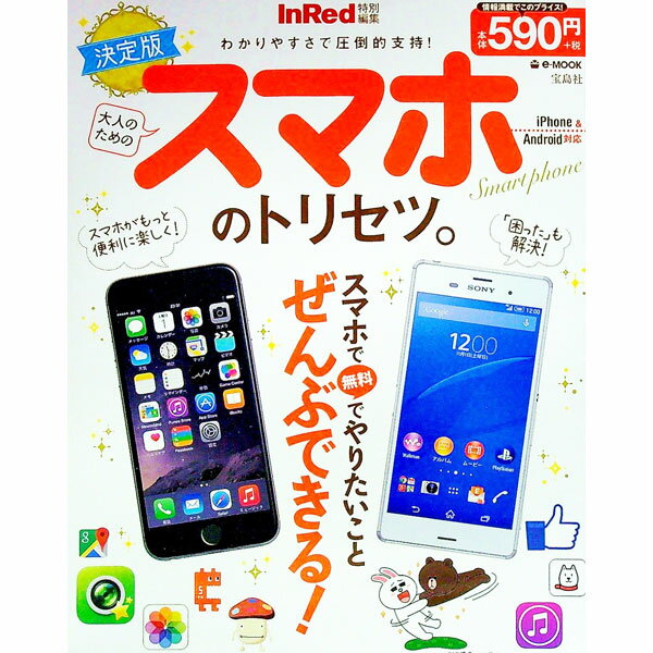 【中古】大人のためのスマホのトリセツ。 /