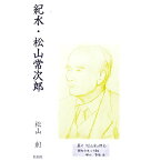 【中古】紀水・松山常次郎 / 松山創