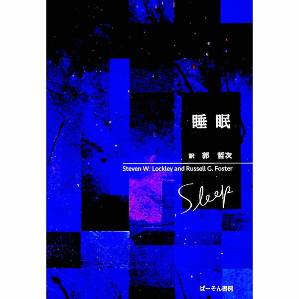 【中古】睡眠 / LockleySteven　W．