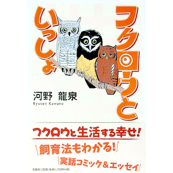 &nbsp;&nbsp;&nbsp; フクロウといっしょ 単行本 の詳細 フクロウ飼育歴5年の著者と、フクロウを衝動買い（飼い！？）した初心者の女性や、周囲の人々が織りなすフクロウライフ。フクロウと生活する幸せと、フクロウ飼育に最低必要な知識を、「実話4コママンガ」を交えてつづる。 カテゴリ: 中古本 ジャンル: 産業・学術・歴史 その他産業 出版社: 文芸社 レーベル: 作者: 河野竜泉 カナ: フクロウトイッショ / カワノリュウセン サイズ: 単行本 ISBN: 4286160252 発売日: 2015/05/01 関連商品リンク : 河野竜泉 文芸社
