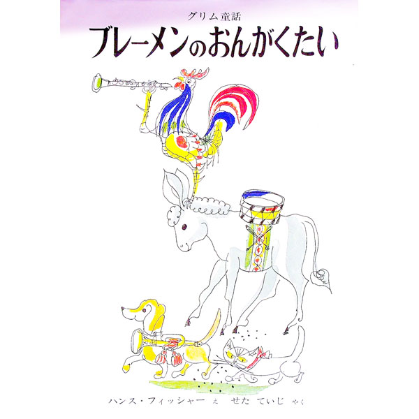 【中古】グリム童話 ブレーメンのおんがくたい / グリム (単行本)