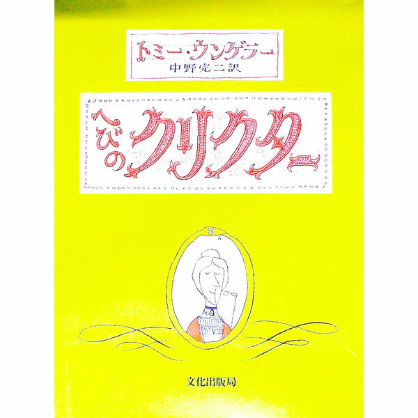 圖畫書 - 【中古】へびのクリクター / トミー・ウンゲラー (単行本)