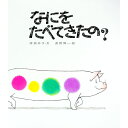【中古】【全品10倍!6/10限定】なにをたべてきたの? / 岸田衿子