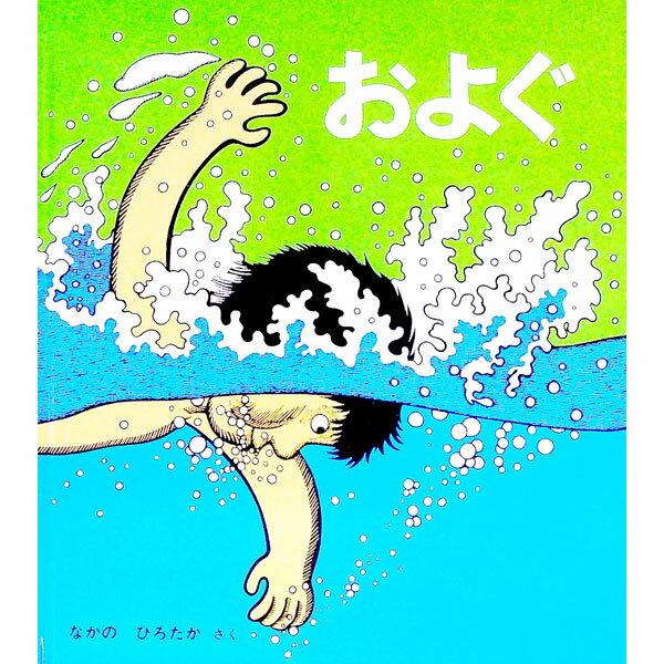 【中古】およぐ　かがくのとも傑作集 / なかのひろたか (単行本)