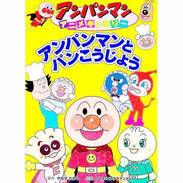 【中古】アンパンマンとパンこうじ