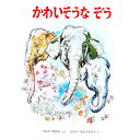 【中古】かわいそうな ぞう / 土屋由岐雄