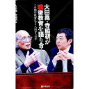 【中古】大田尭・寺脇研が戦後教育を語り合う / 大田尭