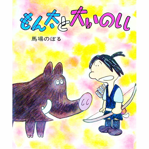 【中古】もん太と大いのしし / 馬場のぼる (単行本)